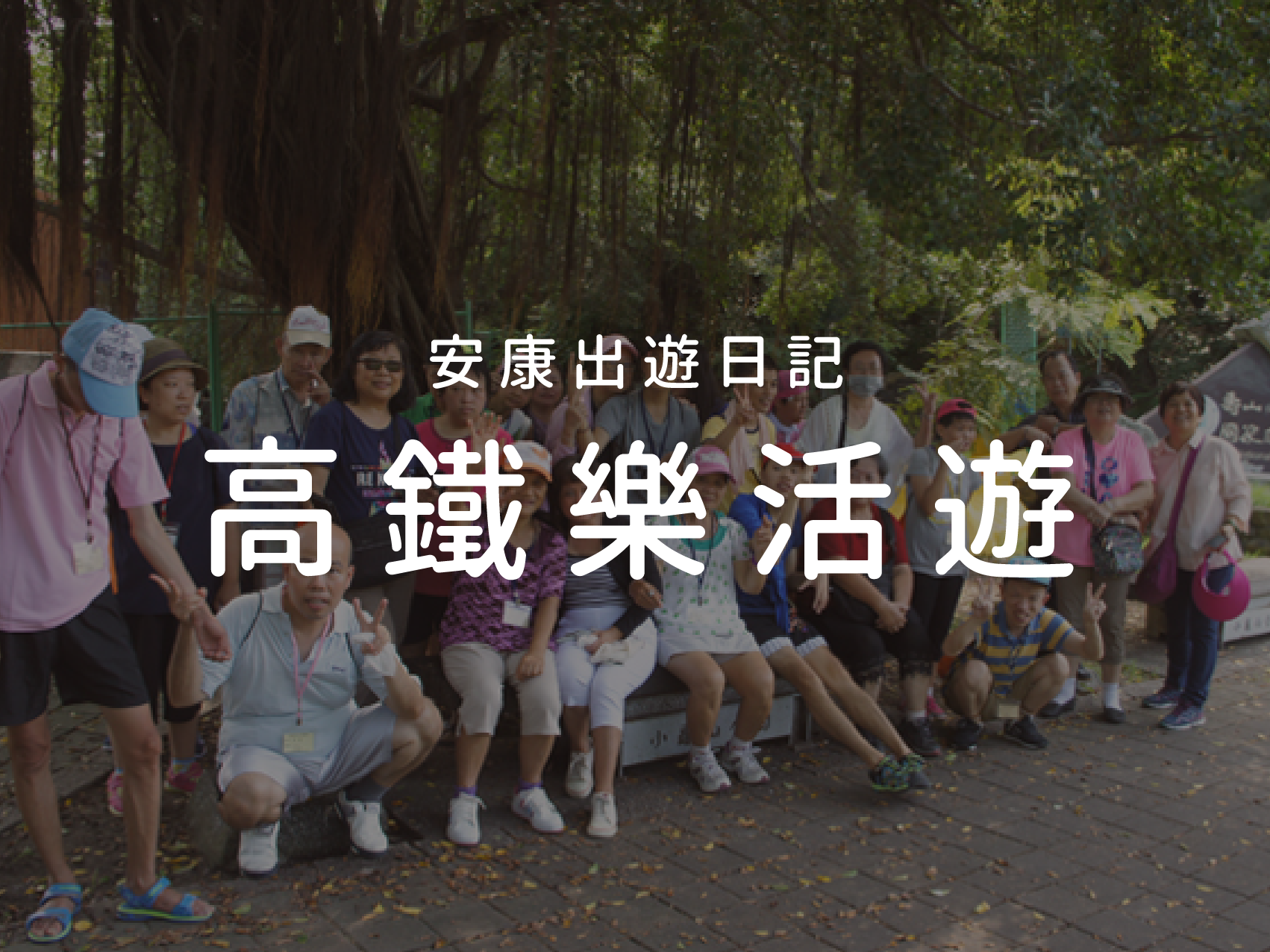 2018/08/07 安康高鐵樂活遊標題圖